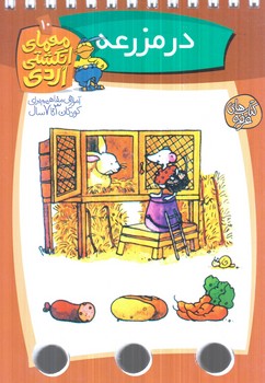 معماي انگشتي اردي10،درمزرعه(كلام)