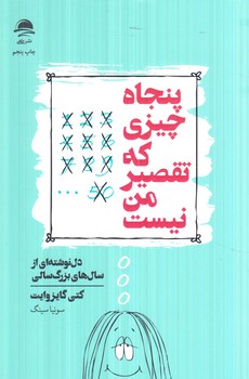 پنجاه چيزي كه تقصيرمن نيست(داهي)