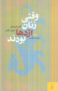 وقتي زنان اژدهابودند(چام)