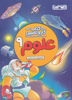 كتاب كاروتمرين علوم نهم*(منتشران)4270