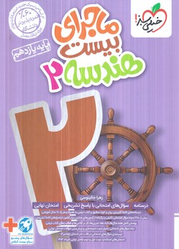 ماجراي بيست هندسه يازدهم+(كتاب سبز)855