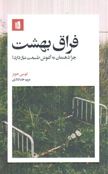 فراق بهشت،چرا ذهنمان به آغوش طبيعت نيازدارد؟(دانش زندگي)