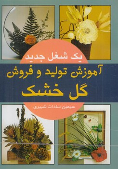 آموزش توليدوفروش گل خشك(نازلي)