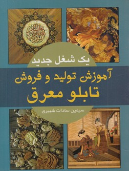 آموزش توليدوفروش تابلومعرق(نازلي)