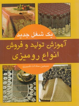 آموزش توليدوفروش انواع روميزي(نازلي)