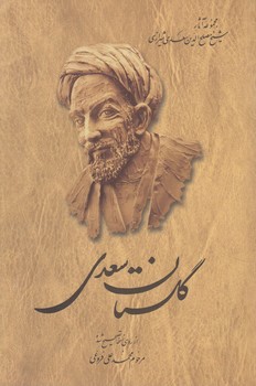 گلستان سعدي@(ققنوس)