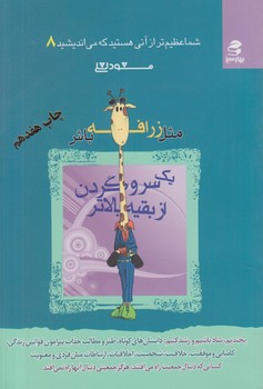 شماعظيم تراز...8،مثل زرافه باش@(بهارسبز)