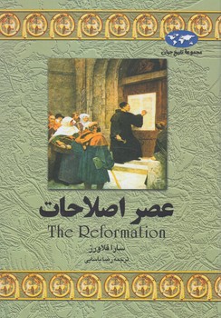 مجموعه تاريخ جهان،عصراصلاحات+(ققنوس)