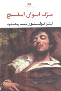 مرگ ايوان ايليچ+(نگاه)