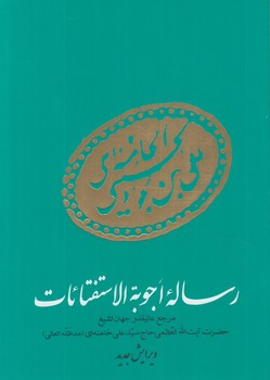 رساله اجوبه الاستفتائات،وزيري$(پيام عدالت)