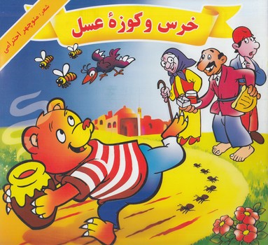 خرس وكوزه عسل*(هنرور)