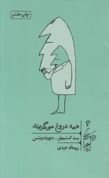 همه دروغ مي گويند*(گمان)