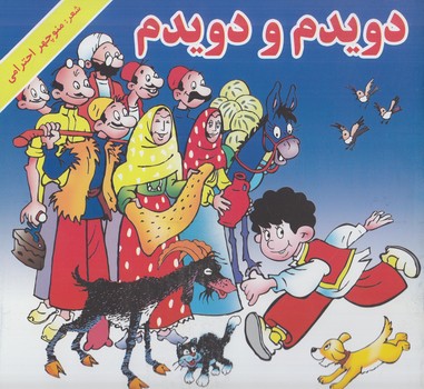 دويدم ودويدم%(هنرور)