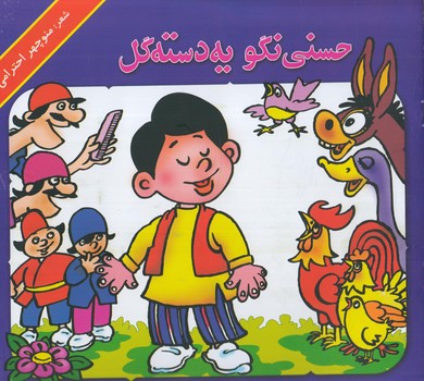حسني نگويه دسته گل*(هنرور)