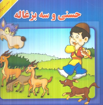 حسني وسه بزغاله*(هنرور)