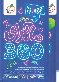 ماجراي360پايه دوازدهم تجربي+پاسخ(كتاب سبز)4054