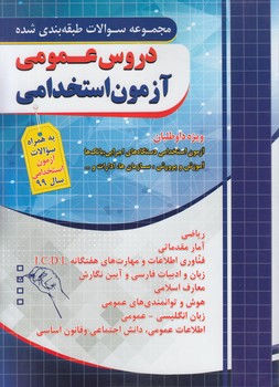 مجموعه سوالات طبقه بندي شده دروس عمومي آزمون استخدامي*(چهارخونه)