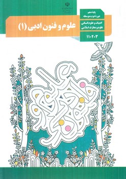 كتاب درسي علوم وفنون ادبي دهم انساني1403