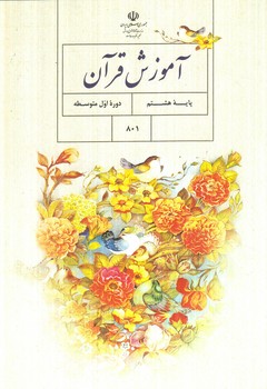 كتاب درسي آموزش قرآن هشتم1403