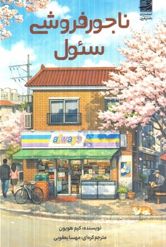 ناجورفروشي سئول(دانش آفرين)