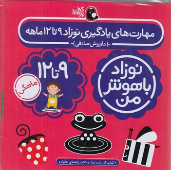مهارت هاي يادگيري نوزاد9تا12ماهه+(پرنده)