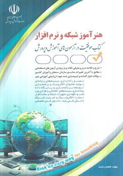 استخدامي هنرآموزشبكه ونرم افزار(آراه)