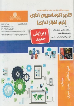 تست كاربراتوماسيون اداري.نرم افزاراداري%(فني وحرفه اي)
