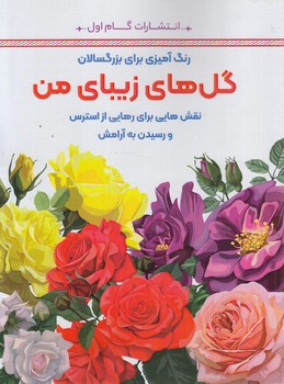 رنگ آميزي براي بزرگسالان،گل هاي زيباي من+(گام اول)
