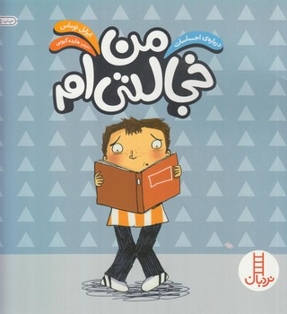 درباره احساسات،من خجالتي ام(نردبان)