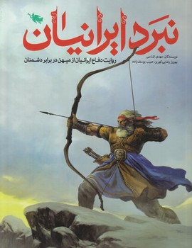 نبردايرانيان(سايان)