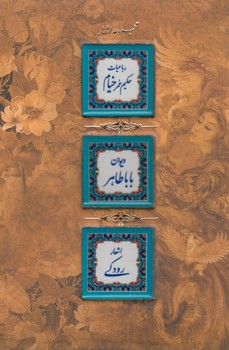مجموعه اشعاررباعيات حكيم عمرخيام.ديوان باباطاهر.اشعاررودكي،قابدار(كانيار)