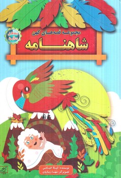 مجموعه قصه هاي كهن،شاهنامه(الماس پارسيان)