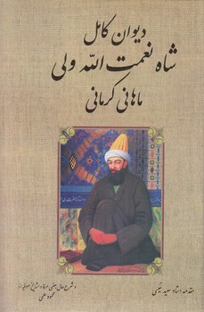 ديوان كامل شاه نعمت الله ولي ماهاني كرماني&(بدرقه جاويدان)