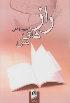 رازهاي من(آسيم)