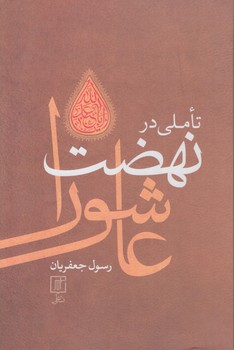 تاملي درنهضت عاشورا(علم)