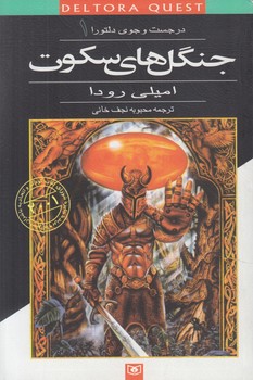 درجستجوي دلتورا1،جنگلهاي سكوت*(قدياني)