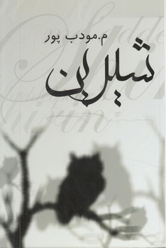 شيرين@(نيريز)