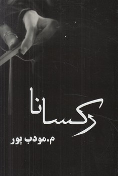 ركسانا*(علم)