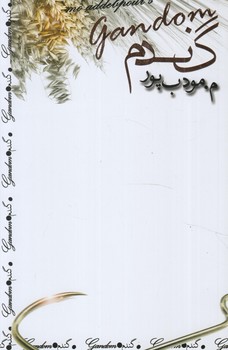 گندم&(مودب پور)