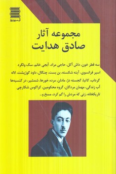 مجموعه آثارصادق هدايت(آرشيوروز)