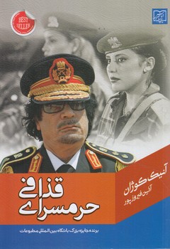 حرمسراي قذافي(الماس پارسيان)