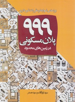 999پلان مسكوني درزمين هاي محدود*(سيماي دانش)