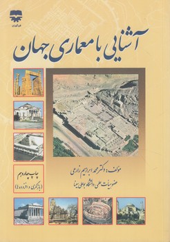 آشنايي بامعماري جهان&(فن آوران)