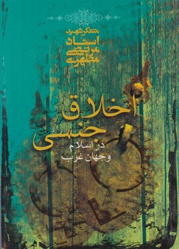 اخلاق جنسي دراسلام وجهان غرب%(صدرا)