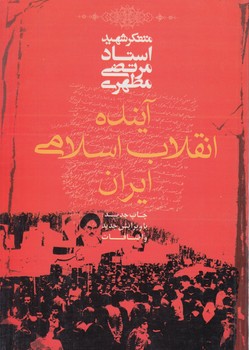 آينده انقلاب اسلامي ايران$(صدرا)