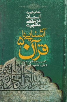 آشنايي باقرآن5(صدرا)