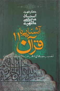 آشنايي باقرآن11(صدرا)