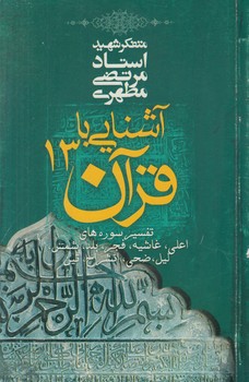 آشنايي باقرآن13(صدرا)