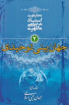 جهان بيني توحيدي&(صدرا)