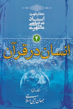 انسان درقرآن$(صدرا)